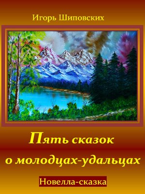 cover image of Пять сказок о молодцах-удальцах